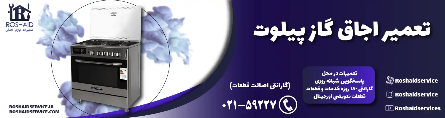 تعمیر اجاق گاز پیلوت